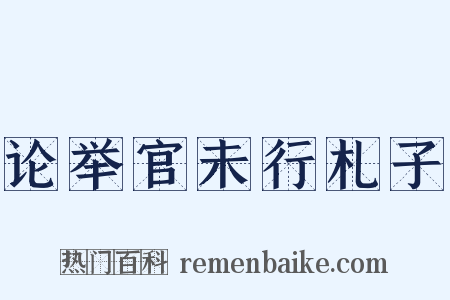 论举官未行札子是什么意思的图片